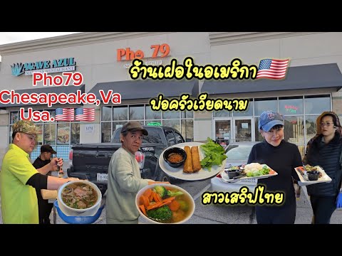 ทำงานร้านเฝอ79ในอเมริกาnoodlesvietnamคนไทยในต่างแดนคนไทยในอเ เต๋าเวอจิเนียร์ Family Mrs.Ackley ทำงานร้านเฝอ79ในอเมริกาnoodlesvietnamคนไทยในต่างแดนคนไทยในอเ