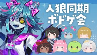 【人狼同期勢】みんなとシークレットランキングで遊ぶぞー！！！【死骸美呪々視点】