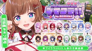 【 #ブイクラ2025 】Minecraftでチーム対抗イベント！しあわせ納品部🍀頑張ります！【 花京院ちえり視点 】
