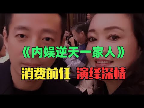 《内娱逆天戏精一家人》：汪小菲，不要再装深情了！去管管你妈就好了！