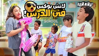 أمنية القوة تفرح بالإنش بوكس داخل الدرس - شوف حصل أية !!