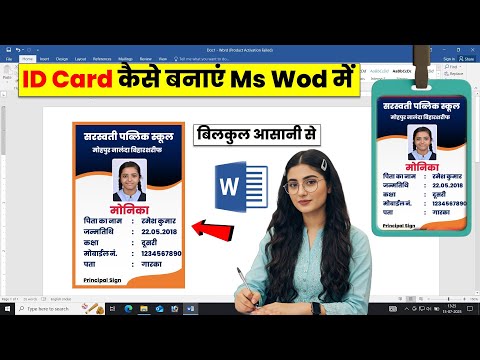 Id Card कैसे बनाएं ms word में। Id Card Design In microsoft word tutorial step by step.
