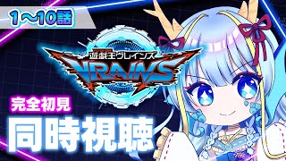 【同時視聴配信】『遊戯王VRAINS一挙放送1～10話』を見よう【竜田万秋/Vtuber】