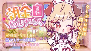 【 朝活 】せしナースに相談しちゃえ🌞相談会編💉【 瀬島るい┋ななしいんく】