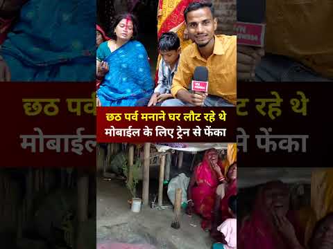 छठ पर्व मनाने घर लौट रहे थे मोबाईल के लिए ट्रेन से फेंका I #shorts I #reels I