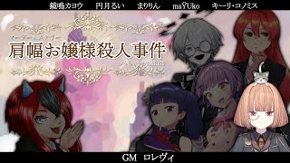 🔵6/23【 #マーダーミステリー 】 肩幅お嬢様殺人事件　/　オディール役  maŸUko視点