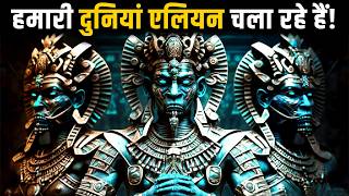 क्या एलियंस हमारी दुनियां को चला रहे हैं | Are Aliens God? The Shocking True Purpose of the Universe