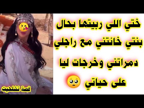 ختي اللي ربيتها بحال بنتي خانتني مع راجلي غدراتني وخرجات ليا على حياتي 🥹🥹