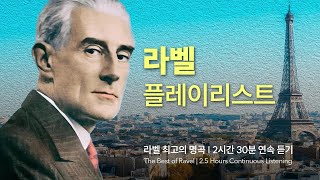 [𝐩𝐥𝐚𝐲𝐥𝐢𝐬𝐭] 🎀 모두를 하나로 통합하는 볼레로 ㅣ모리스 라벨 탄생 150주년 기념 플리, 한 번은 들어야지ㅣ라벨 최고의 명곡, 최고의 연주 Selection
