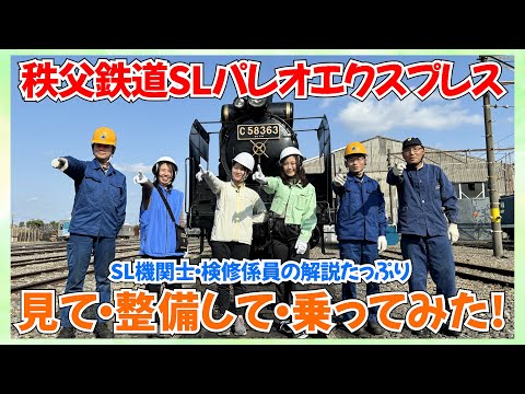 【秩父鉄道公式】SLパレオエクスプレス見て・整備して・乗ってみた！（解説たっぷり）