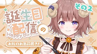 【 お絵描き雑談 】お誕生日のお礼お名前書き！その②/ Thanks card for BD stream's supa!【マル・ナナモナ/