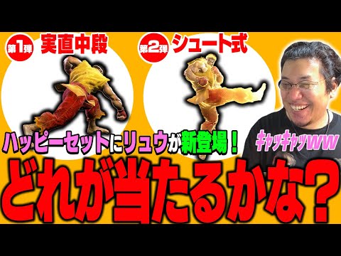 定番崩しからSFリーガー考案の最新トレンドまで詰め込まれたリュウのハッピーセットを堪能するストーム久保【スト6】