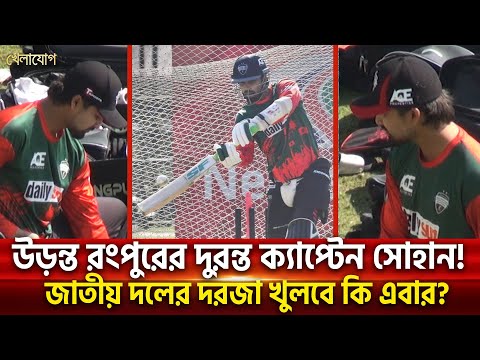 উড়ন্ত রংপুরের দুরন্ত ক্যাপ্টেন সোহান! জাতীয় দলের দরজা খুলবে কি এবার?| Sports News | Khelajog