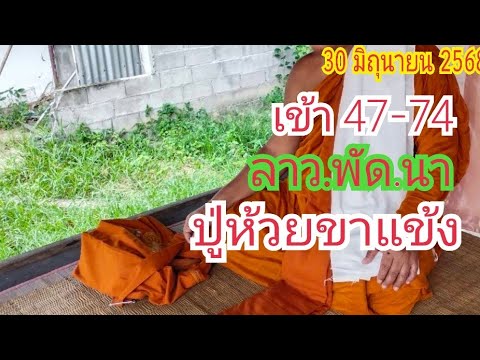 เข้า "47-74" ลาว.พัด.นา #ปู่ห้วยขาแข้ง