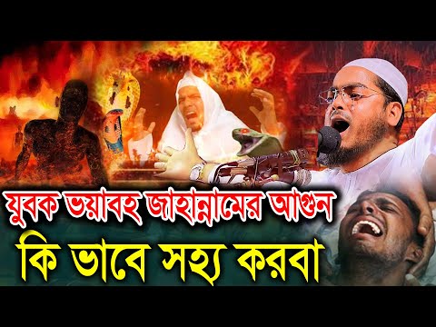 যুবক জাহান্নামের ভয়ংকর আযাব কি ভাবে সহ্য করবা। হাফিজুর রহমান সিদ্দিক কুয়াকাটা Hafizur rahman siddiki