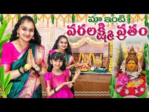 VARA LAKSHMI VRATAM || Celebration🙏🪷 || V5Familyshow  @v5familyshow