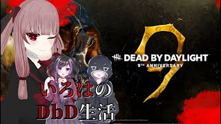 【DbD】DbD9周年！！！イベントやってるの？【#VTuber】