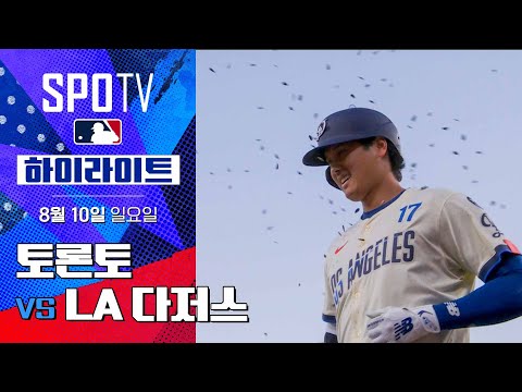 [MLB] 토론토 vs LA 다저스ㅣ5분 하이라이트 (08.10)