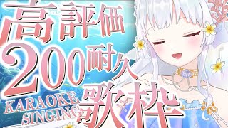 【歌枠/karaoke】高評価200耐久！前回よりも早く達成が目標です！初見さんも大歓迎✨