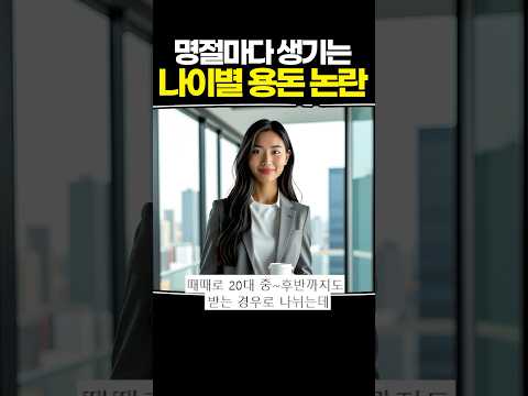 명절마다 생기는 나이별 용돈 논란