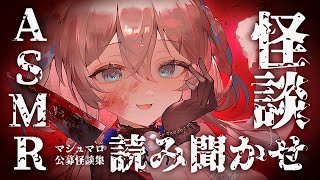 【#ASMR】徐々に怖くなっていく怪談朗読配信｜眠れない夜を過ごそ❔【ニリム・スノーメルト / #新人vtuber / #いちプロ】