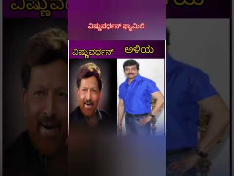 ವಿಷ್ಣುವರ್ಧನ್ ಫ್ಯಾಮಿಲಿ #vishnuvardhan #1million #viralvideo #shortvideo #kannada #love #family