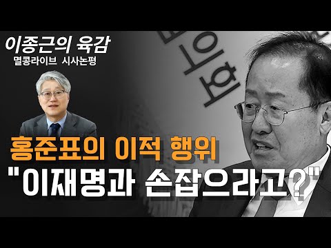 [이종근의 육감] 홍준표의 이적 행위 "이재명과 손잡으라고?"