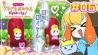 【たまごっちのプチプチおみせっち おまちど～さま！】目指せ！全部のお店をロイヤル！(とげっちに会いたいから会わせてェ…) #06【鳥詩ペタ】
