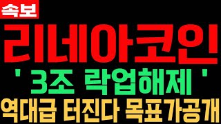 [리네아코인] LINEA - 긴급속보 3조 락업해제 역대급 터진다 목표가공개 필수시청 코미녀