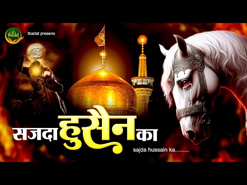 मोहर्रम कव्वाली 2025 - सजदा हुसैन का - New Muharram Qawwali 2025 - Karbla ki kavvali - Muharram Song