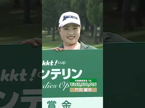 【2024年最も稼いだ選手は？】JLPGA TOUR STATS 2024 年間獲得賞金部門