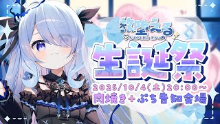 〖生誕祭〗※超美麗3D有、肉を焼く！更に皆へ可愛いプレゼントも用意したぞ～！〖 #新人vtuber #救堕える りーさるぷらん 〗