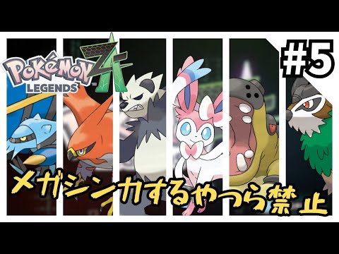 【無謀】メガシンカするやつら禁止縛りでプレイする#5【ポケモンZA】
