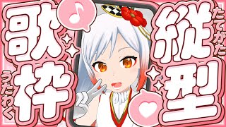 【縦型歌枠】ボカロしばり🎶18か月連続オリ曲リリース挑戦🔥越後屋ときな🐣 #shorts