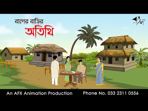 বাপের বাড়ির অতিথি I Bangla Cartoon | Thakurmar Jhuli jemon | AFX Animation