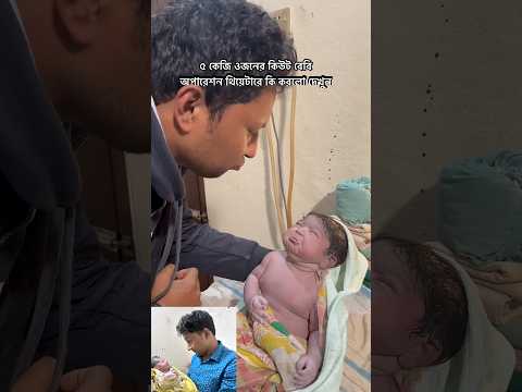 ৫ কেজি ওজনের কিউট বেবির অসাধারণ পারফরম্যান্স #cute #5kg #newbornbaby