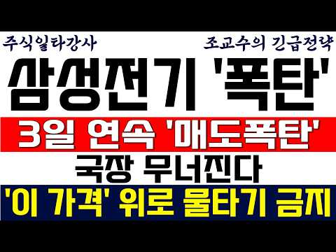 [삼성전기 주가 조교수] 3일 연속 매도폭탄 발생! 국장 무너진다! '이 가격' 위로 물타기 금지!