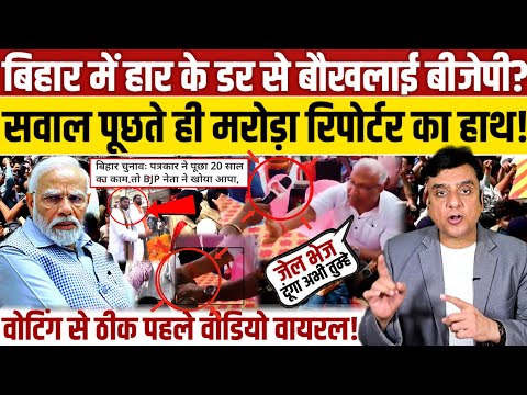वोटिंग से पहले बौखलाए BJP नेता!, सवाल पूछते ही मरोड़ा रिपोर्टर का हाथ! || Bihar election 