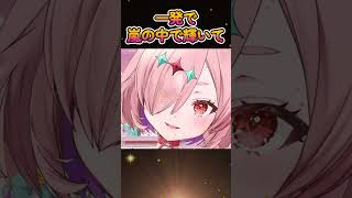 一発撮り！？嵐の中で輝いて✨ #vtuber #歌ってみた #ひとふたきり　＃Shorts　＃嵐の中で輝いて