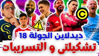 🚨 3 تغييرات ✅ ماينص 4⁉️ قرار الكابتن⁉️ فانتازي الدوري الانجليزي لايف ديدلاين الجولة 18 من الفانتازي