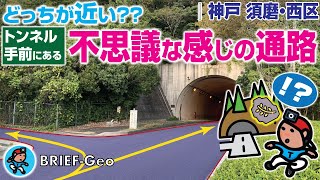 【BRIEF#41】トンネル手前にある 不思議な感じの通路 〜 どっちが近い??｜神戸 須磨･西区