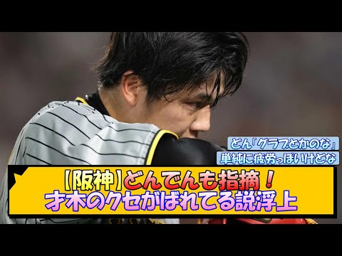 【阪神】どんでんも指摘！才木のクセがばれてる説浮上【なんJ/2ch/5ch/ネット 反応 まとめ/阪神タイガース/岡田監督/才木浩人/ハイライト】