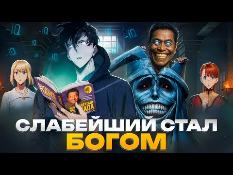 Solo Leveling за 45 Минут - Богатый папа кормит мальчика