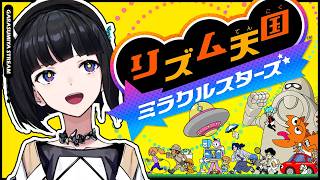 【リズム天国 ミラクルスターズ】Shall we ズンチャカ❕❔ #硝子宮生放送