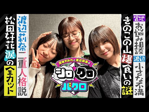 日向坂46宮地すみれと渡辺莉奈のシロクロバクロ【放送作家松田好花】