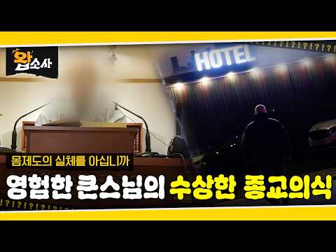 영험한 큰스님의 수상한 종교의식 | 왑소사