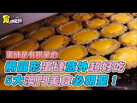 《澳門》吃貨姊妹的食尚之旅 feat.琳妲【食在好飛醺 EatFashion】EP39