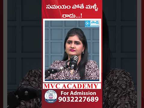 సమయం పోతే మళ్ళీ రాదు...! | MVC Rangareddy | MVC Academy | #shorts #upsc #sakshieducation