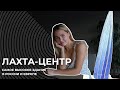 Квиз по проекту Лахта Центр