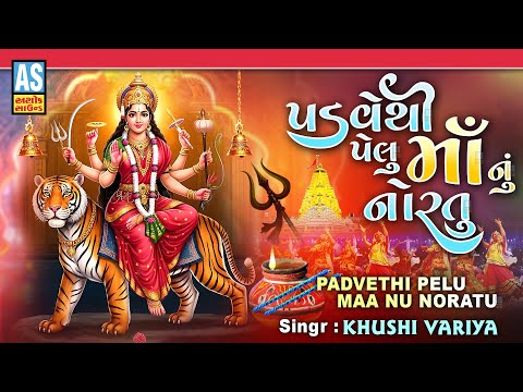 Padve Thi Pelu Maa Nu Nortu Ji Re | Navratri Special Garba | Prachin Garbo |Dandiya Song|Ashok Sound